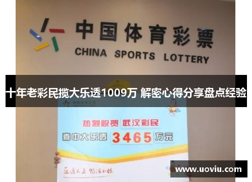 十年老彩民揽大乐透1009万 解密心得分享盘点经验