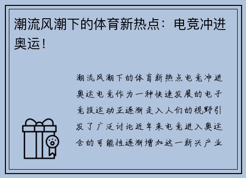 潮流风潮下的体育新热点：电竞冲进奥运！