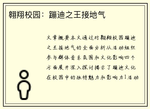 翱翔校园：蹦迪之王接地气