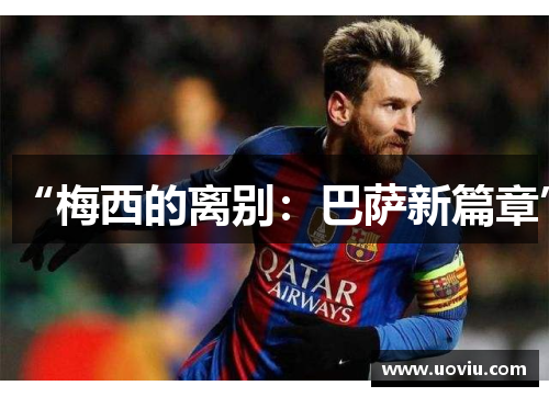 “梅西的离别：巴萨新篇章”